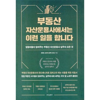부동산 자산운용사에서는 이런 일을 합니다:일잘러들이 알려주는 부동산 자산운용사 실무의 모든 것, 윤형환,표상록,윤경백,토마스  저, 나비의활주로