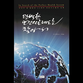 尋找完美的健康照護系統：我們所不知道的25國醫療體系真相, 青年醫師