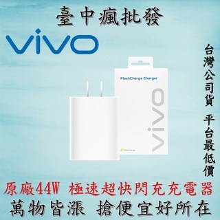 VIVO 原廠44W超級閃充充電器 適用於V29 V27 X90 (含稅發票/公司貨), 1個