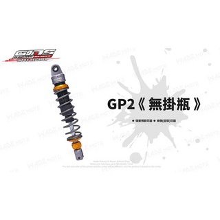 GJMS 智杰 GP2 阻尼可調避震器 後避震 適用於五代戰 BWSR 雷霆S, 單槍