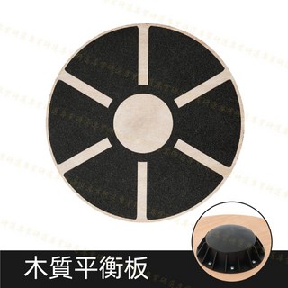 木質平衡板 平衡訓練 瑜伽平衡盤 運動健身板 核心鍛鍊 協調訓練 下肢平衡 堅固耐用