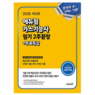 에듀윌 2026 가스기능사 필기 2주 끝장 + 무료특강