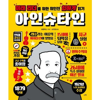 미래 리더를 위한 위인전 힙하게 읽기: 아인슈타인, 스푼북, 버튼북스, 없음