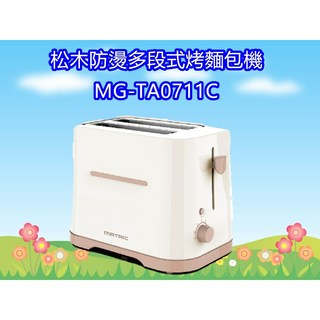 松木防燙多段式烤麵包機 (奶茶色), MG-TA0711C