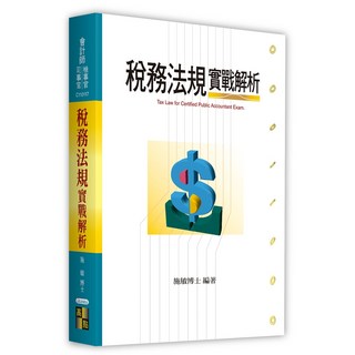 高點 書本熊 稅務法規實戰解析 (施敏) 會計師 9786264114448 書本熊書屋