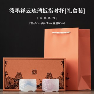 白玉琉璃對杯套組家用茶杯主人杯品茗杯功夫茶具伴手禮品禮盒裝, 1個, 潑墨祥云琉璃扳指對杯【禮盒裝】