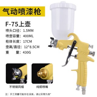 F75油漆噴槍 噴漆槍 w77乳膠漆噴塗 機氣動噴塗 汽車噴壺 高霧化鈑金71, 1個, F-75上壺1.5【黃藍顏色隨機】