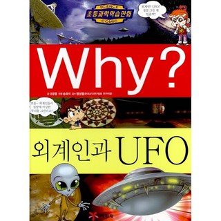 WHY? 초등역사학습만화 시리즈 선택 구매 B132, 예림당, 예림당, 외계인과 UFO