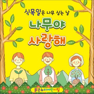 맑은누리디자인 식목일현수막 005-(150x150cm)(가공선택필수) [주문제작] 나무심기현수막