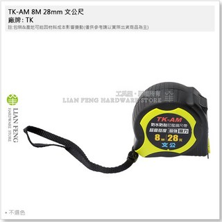 TK-AM 8M 28mm 文公尺 魯班尺 附套附磁 8米 防水防刮 超高挺度 尼龍鋼尺帶, 1個