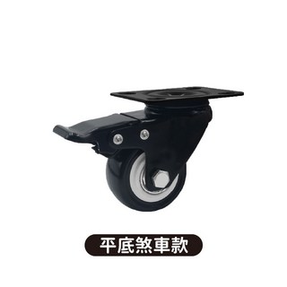 萬向輪 推車輪子 電腦椅輪子 PU輪 活動輪 行李箱輪子 辦公椅輪 餐車輪子, 1個, 平底煞車款