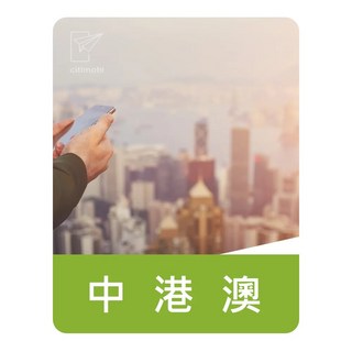 citimobi 上網卡, 9天,中港澳 吃到飽 (1GB/日)中國聯通