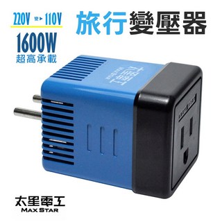 太星電工 1600W 變壓器 (220V 變 110V) AA101 旅遊轉接頭, 1個