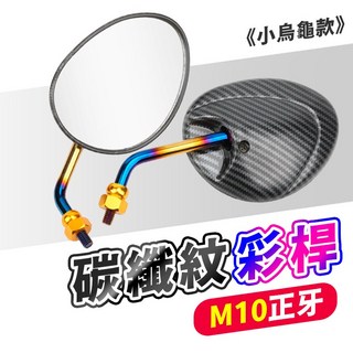 機車後照鏡 小鳥龜款 碳纖維紋 彩鈦 M10正牙 後視鏡 端子鏡, 1個, 《橢圓彩桿-碳纖紋》M10正牙 一對