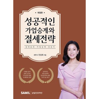 성공적인 가업승계와 절세전략:김대표의 가업승계 성공기, 삼일인포마인, 안성희