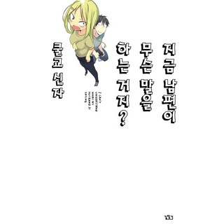 關於完全聽不懂老公在說什麼的事.1, 尋路, 酷教信徒 文,圖/李起振 譯