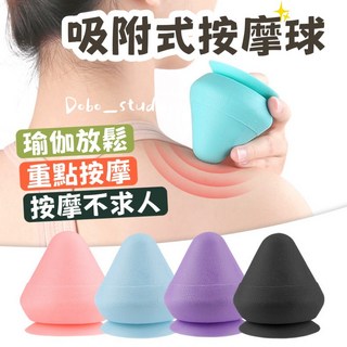 吸附式按摩球 瑜珈球 實心筋膜球 錐形筋膜球 按摩球 腳底放鬆 腰部按摩 穴位放鬆 按摩花生球 握力球 軟球, 隨機出貨, 1個