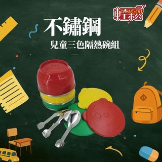 兒童三色不鏽鋼隔熱碗組 附湯匙 寶寶安全餐具 隔熱防燙 學習餐具, 1個