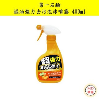 MD精選 日本第一石鹼 橘油強力去污泡沫噴霧400ml，有效去除油污，泡沫均勻覆蓋，散發清新橘香, 1個