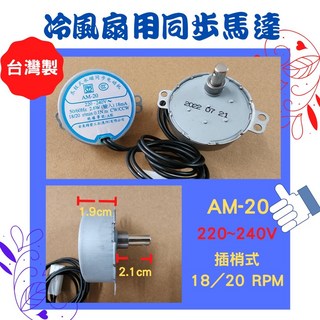 AM-20 同步馬達 220-240V 插梢式 18/20 RPM 台灣製, AM-20 AC220V 插梢式