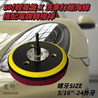 魔研 5吋打蠟洗車套組：電鑽打蠟海綿、洗車海綿、電鑽轉接，輕鬆DIY汽車美容