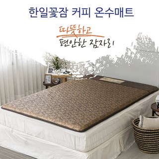 무소음 자연순환보일러 한일의료기 꽃잠 온수매트 프리미엄 5Cm두께 커피 싱글 더블 좌우분리형