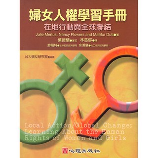 全新 心理出版 婦女人權學習手冊-在地行動與全球聯結 (葉德蘭審訂 林慈郁譯 台大婦女研究室編譯) 2005年2月