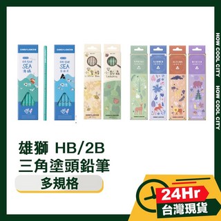 台灣24小時出貨 雄獅1159 2B 三角塗頭鉛筆, 1個, 金陽秋日