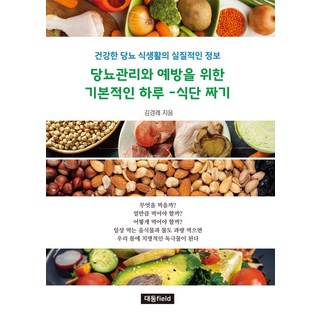 당뇨관리와 예방을 위한 기본적인 하루-식단 짜기, 김경례(저), 대동field, 김경례 저