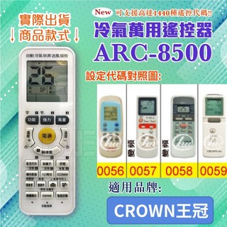 CROWN 王冠冷氣萬用遙控器 ARC-8500-0145 東芝4號電池(4入), 遙控器+東芝4號電池(4入), 1個