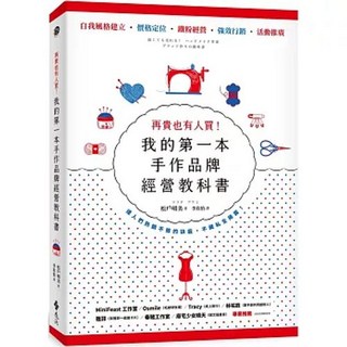 我的第一本手作品牌經營教科書（新版） - 遠流出版