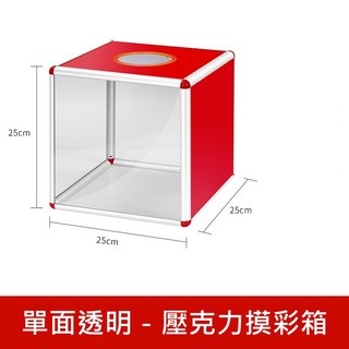 摸彩箱 抽獎箱 壓克力摸彩箱 尾牙春酒抽獎 25x25x25cm, 1個, 壓克力摸彩箱－單面透明, 單面透明