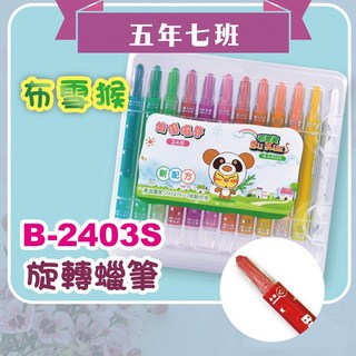 聖得 B-2403S 布雪猴 24色 旋轉蠟筆組, 1個