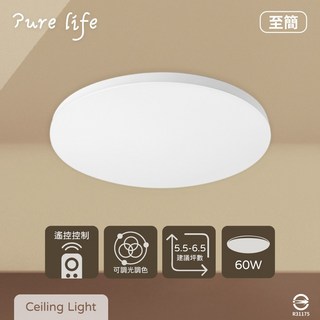 Pure life 至簡吸頂燈 60W 臥室燈 客廳燈 簡約現代 遙控調光, 調光調色