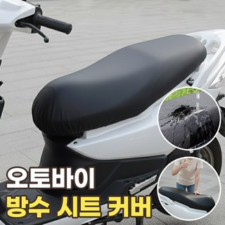 오토바이 안장 방수커버 바이크 의자 가죽 시트, 리치블랙, 1개