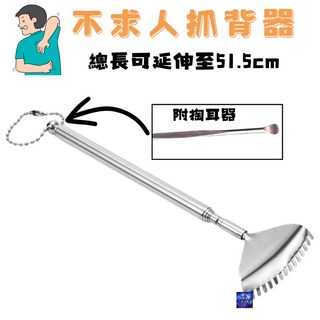 不鏽鋼伸縮不求人 抓癢耙 抓背器 止癢棒, 1個