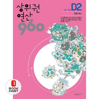 상위권 연산 960 D2, 시매쓰