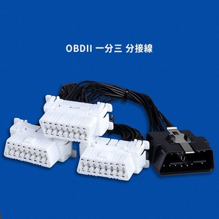 OBDII 一分三 分接線 OBD2延長線 汽車電腦連接線 行車電腦 GPS導航 抬頭顯示器, 1個