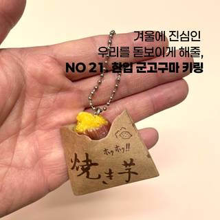 [ 웃기고 잡화점네 ] 따끈 따끈 미니 군고구마 키링 친구선물 SNS 틱톡 일본 피규어 가챠 키링
