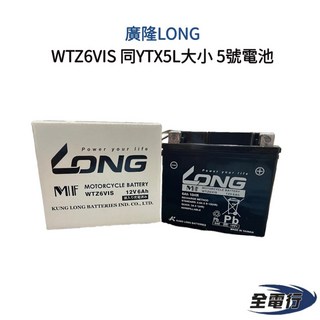 廣隆LONG WTZ6VIS 機車電池 YTX5L大小 5號電池 台灣製造, 1個