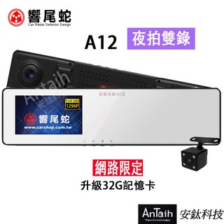 響尾蛇 A12 2K行車紀錄器 前後雙錄 廣角後照鏡