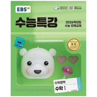 EBS 수능특강 수학영역 수학1(2025)(2026 수능대비), 고등학생
