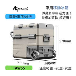 Alpicool TAW55 車用移動冰箱，露營車宿旅行適用，製冷冷凍雙功能，滑輪拉桿設計方便移動, 沙色, 55ml