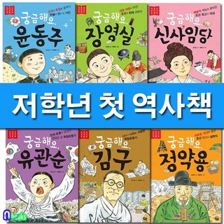 [전집] 저학년 첫 역사 인물 1~6 세트/전6권/궁금해요김구.유관순궁금해요장영실.신사임당.정약용.윤동주-저학년 위인동화, 풀빛(전집)