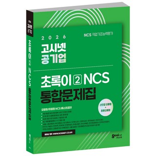 2026 고시넷 공기업 NCS 통합문제집 초록이 2 (모듈형/피듈형), 2권 분철 - 분철시 주의