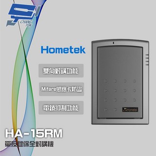 昌運 Hometek HA-15RM Mifare 保全對講機 具電鎖抑制 雙向對講