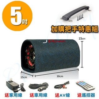 JPower 6吋 重低音砲 音響 汽車/家用兩用, 5吋雷神(加購把手)特惠組, JP-SUB-01-H