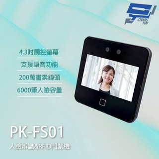昌運監視器 PONGEE Pegasus PK-FS01 人臉辨識門禁機 RFID 門禁考勤機 TCP/IP Mifare, 1個
