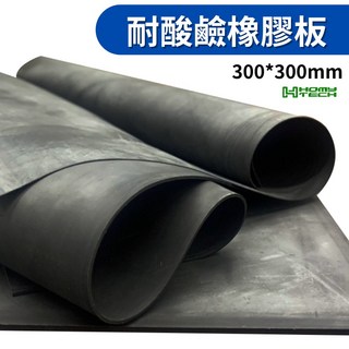 【泓明】耐酸鹼橡膠板 300*300mm 厚度0.3mm / 1mm / 2mm 橡膠墊片, 1個