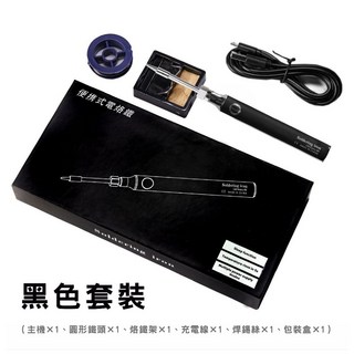 溫度可調無線電焊筆電烙鐵組，24H台灣出貨，含恆溫烙鐵、焊槍、焊接、焊錫槍、銲錫、烙鐵頭、吸錫器, 1個, 三檔可調電熱鐵【黑色套組】, 三檔可調電熱鐵【黑色套組】